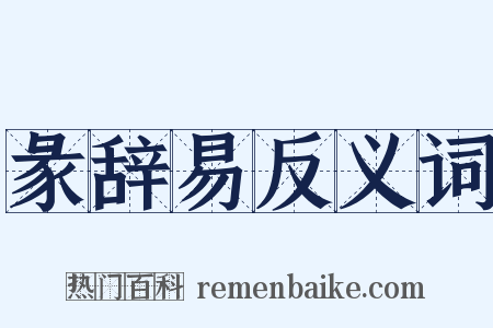 彖辞易反义词是什么意思的图片